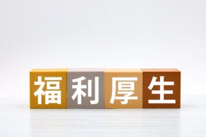 充実の福利厚生で働きやすさをサポート